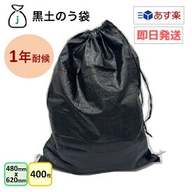 耐候1年　黒土のう袋　1ケース　400枚入り（10枚x40袋）　口絞りひも付き　土のう　ガラ袋　回収袋　廃材　木くず　紙くず　建築資材　工事　土木　剪定　防災　台風　浸水　水害　土砂　大雨　UV剤配合　業務用　まとめ買い　即日発送　あす楽