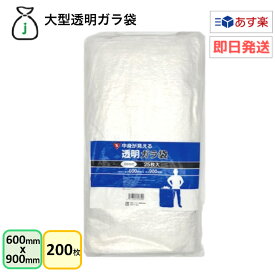 中身が見える！大型透明ガラ袋　200枚入り（25枚x8袋）　口絞りひも付き　ガラ袋　回収袋　分別　安全管理　廃材　木くず　紙くず　建築資材　工事　剪定　ゴミ拾い　空き缶　落ち葉　業務用　まとめ買い　送料無料　あす楽　即納　即日発送　あす楽