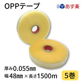 【10％OFF！】OPPテープ　幅48mm×長さ1500m×厚さ0.055mm　1箱5巻入り　透明　機械用　梱包テープ　梱包資材　クリアテープ　透明テープ