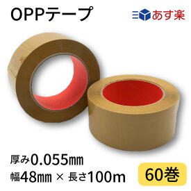 【10％OFF！】OPPテープ　茶色　幅48mm×長さ100m×厚さ0.055mm　1箱60巻入り　梱包テープ　梱包資材　色付きテープ
