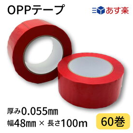 【10％OFF！】OPPテープ　赤　幅48mm×長さ100m×厚さ0.055mm　1箱60巻入り　梱包テープ　梱包資材　色付きテープ