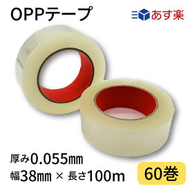 【10％OFF！】OPPテープ　幅38mm×長さ100m×厚さ0.055mm　1箱60巻入り　透明　梱包テープ　梱包資材　クリアテープ　透明テープ