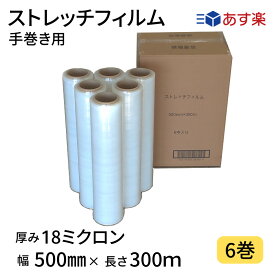 ストレッチフィルム　18ミクロン　透明　幅500mm×長さ300m　6巻入り　18μ　手巻き