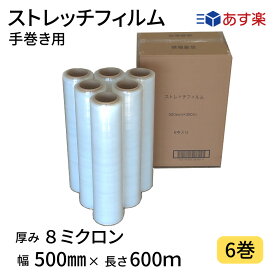 ストレッチフィルム　8ミクロン　幅500mm×長さ600m　1ケース6巻入り　透明　8μ　手巻き