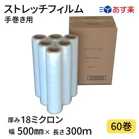 【あす楽】 ストレッチフィルム　18ミクロン　幅500mm×長さ300m　60巻セット　6巻入り10箱まとめ売り　透明　18μ　手巻き