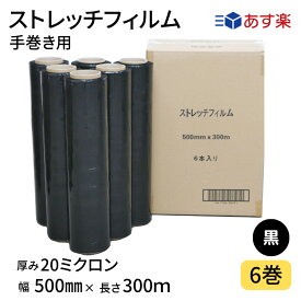 ストレッチフィルム　20μ　黒　500mm幅x300m　6巻入り　カラーストレッチフィルム　色付きフィルム