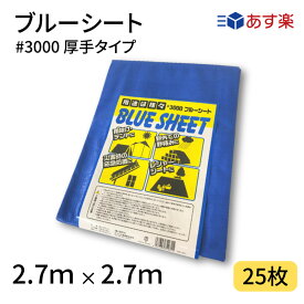 ブルーシート　#3000　2．7×2．7　25枚　3000番　厚手　ハトメ仕様　工事　土木　建築　防水　埃除け　雨除け　日よけ　花見　産廃　防災　台風　対策　養生　レジャー　シート　アウトドア　運動会　行楽　花見　海水浴　キャンプ　テント　あす楽