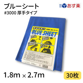 ブルーシート　#3000　1.8×2.7　30枚　3000番　厚手　ハトメ仕様　工事　土木　建築　防水　埃除け　雨除け　日よけ　花見　産廃　防災　台風　対策　養生　レジャー　シート　アウトドア　運動会　行楽　花見　海水浴　キャンプ　テント　あす楽