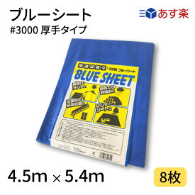 ブルーシート　#3000　4．5×5．4　8枚　3000番　厚手　ハトメ仕様　工事　土木　建築　防水　埃除け　雨除け　日よけ　花見　産廃　防災　台風　対策　養生　レジャー　シート　アウトドア　運動会　行楽　花見　海水浴　キャンプ　テント　あす楽