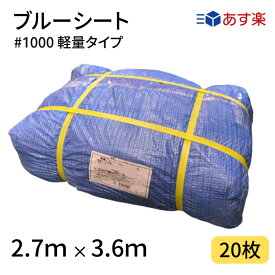 ブルーシート　#1000　2．7×3．6　20枚　1000番　軽量　ハトメ仕様　工事　土木　建築　防水　埃除け　雨除け　日よけ　花見　産廃　防災　台風　対策　養生　レジャー　シート　アウトドア　運動会　行楽　花見　海水浴　キャンプ　テント　あす楽