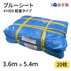 ブルーシート　#1000　3．6×5．4　20枚　1000番　軽量　ハトメ仕様　工事　土木　建築　防水　埃除け　雨除け　日よけ　花見　産廃　防災　台風　対策　養生　レジャー　シート　アウトドア　運動会　行楽　花見　海水浴　キャンプ　テント　あす楽