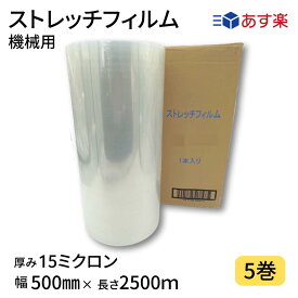 【あす楽】ストレッチフィルム機械用　15ミクロン　1巻入り×5箱まとめ売り　透明　幅500mm×長さ2500m