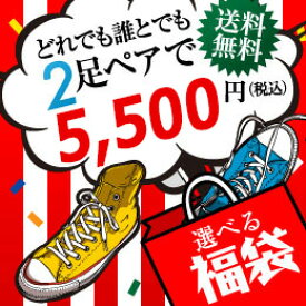 2足で選べる福袋　送料無料！対象商品30点以上！