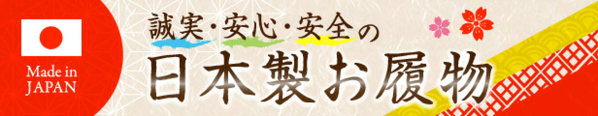日本製お履物