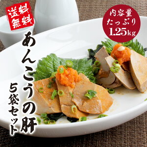 あんこう肝レトルトパック 1袋 250g×5袋セット  ※中国産 送料無料 アンキモ あん肝 鮟鱇 あんきも