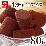 生チョコアイス 12ml×80粒入 冷凍食品 業務用 おやつ トッピング 冷凍 アイス 生ちょこ カフェ デザート…