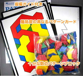 パターンブロック・アクティビティパック　知育玩具　ブロック　幼児教室