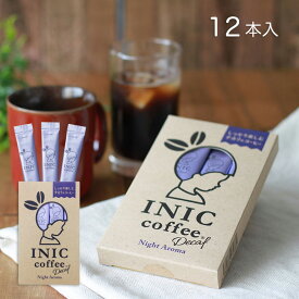 デカフェ コーヒー INIC coffee イニックコーヒー ナイトアロマ 12本入 カフェインレス ノンカフェイン インスタントコーヒー ホットコーヒー アイスコーヒー 珈琲