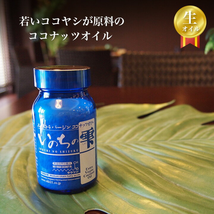 楽天市場】エキストラバージンココナッツオイル「いのちの雫」【送料 
