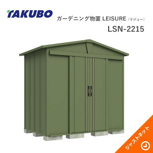 �y���������Z�[���I�z LSN-2215 ���W���[ LEISURE �Ԍ�220cm ���s154cm ����225.1cm �O�p�����d�l �K�[�f�j���O���u �^�N�{���u