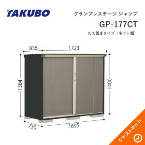 �y���������Z�[���I�z GP-177CT �O�����v���X�e�[�W �W�����v �Ԍ�169.5cm ���s75cm ����140cm ���Ēu���^�C�v(�l�b�g�I) ���^���u �^�N�{���u