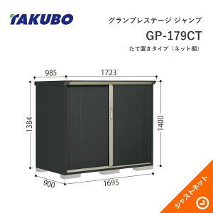 �y���������Z�[���I�z GP-179CT �O�����v���X�e�[�W �W�����v �Ԍ�169.5cm ���s90cm ����140cm ���Ēu���^�C�v(�l�b�g�I) ���^���u �^�N�{���u