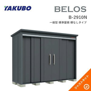 �y���������Z�[���I�z B-2910N BELOS ���F���X �Ԍ�293cm ���s100cm ����217.1cm ��ʌ^ �W������ �I�Ȃ��^�C�v �x���X �f�U�C�����u �^�N�{���u