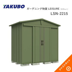 �y���������Z�[���I�z LSN-2215 ���W���[ LEISURE �Ԍ�220cm ���s154cm ����225.1cm �O�p�����d�l �K�[�f�j���O���u �^�N�{���u