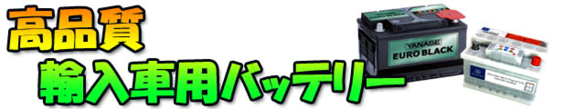 輸入車用バッテリー