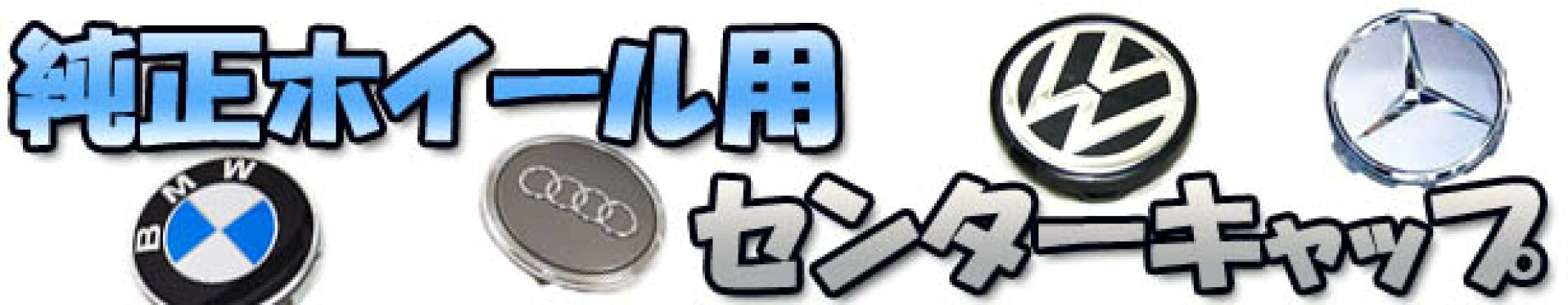 純正センターキャップ