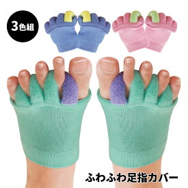 ふわふわ足指カバー3色組 外反母趾予防 フットケアグッズ 足指 ケア ストレッチ パイル編み 足指を広げる 左右兼用 男女兼用【メール便可】