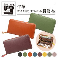 豊岡工房 牛革コインが分けられる長財布 レディース メンズ 財布 お財布 本革 レザー 仕分け 見やすい 取…