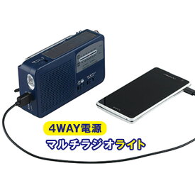 マルチラジオライト ラジオ ライト LED スマホ充電 携帯電話充電 便利 停電 災害 緊急時 FMラジオ AMラジオ 手回し充電 太陽光充電 ソーラー USB充電