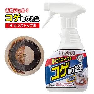 密着ジェル!コゲ取り先生 IH・ガラストップ用 研磨剤不使用 スクラブ剤不使用 焦げ落とし 油汚れ 焦げ取り 汚れ落とし IH ガラストップ 日本製