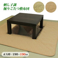 刺し子調掘りごたつ敷布団 正方形 190×190cm 炬燵 掘りごたつ用 こたつ敷布団 刺し子織 クッション性 オ…