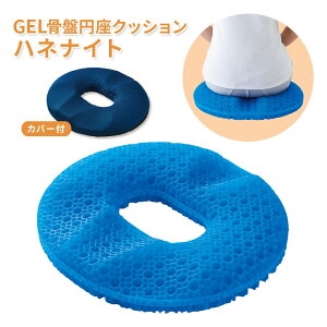 GEL骨盤円座クッション ハネナイト クッション 座布団 円座 オフィス リビング 3Dゲル クロスサークル構造 骨盤を支える 通気性 メッシュ生地