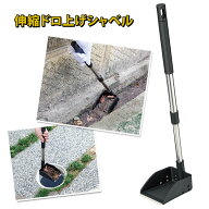 伸縮ドロ上げシャベル 軽量 サビにくい 泥 落ち葉 側溝 タメマス ドブ 丈夫 すくいやすい 使いやすい 伸…