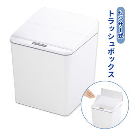 センサー式トラッシュボックス 便利グッズ ゴミ箱 ダストボックス サニタリーボックス センサー 自動開閉 衛生的 乾電池 触れずに開く コンパクト