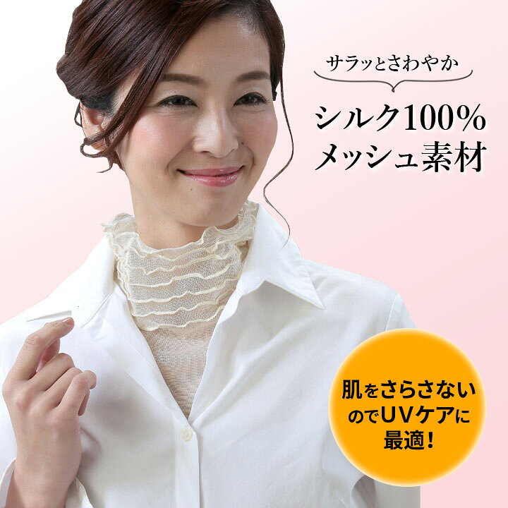 楽天市場 シルクスキンケアーネック レディース オシャレ 首元 シワ カバー しわ隠し 首 シルク100 絹100 メッシュ 日よけ対策 簡単着脱 メール便可 便利雑貨のジャストパートナー