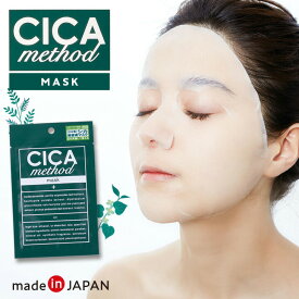 CICA METHOD MASK フェイスマスクCI スキンケア シート マスク パック 保水性 美容液 潤い シカクリーム フェイス ツボクサエキス 日本製【メール便可】
