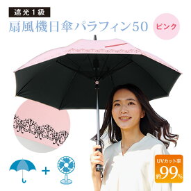 遮光1級扇風機日傘パラファン50ピンク 扇風機日傘 日傘 長傘 遮光1級 扇風機付 3枚羽ファン 涼しい 紫外線 日除け UVケア UV対策 熱中症予防 遮光