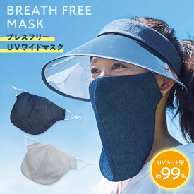 ブレスフリーUVワイドマスク フェイスカバー 日焼け対策 紫外線 マスク UVカット 息がしやすい 立体構造 吸水 拡散 速乾 快適【メール便可】