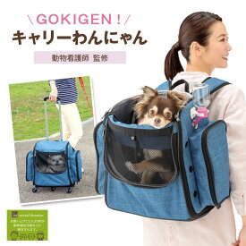 GOKIGEN！キャリーわんにゃん 犬 猫 ペット用品 リュック キャリー カート ケージ おでかけ 散歩 日常 ドライブ 帰省 災害時 自然災害 避難 同行避難