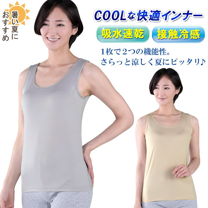楽天市場 ひんやり涼しいタンクトップ レディース 女性用 アンダーウエア 下着 夏 ノースリーブ インナー クール 冷感 メール便可 便利雑貨のジャストパートナー