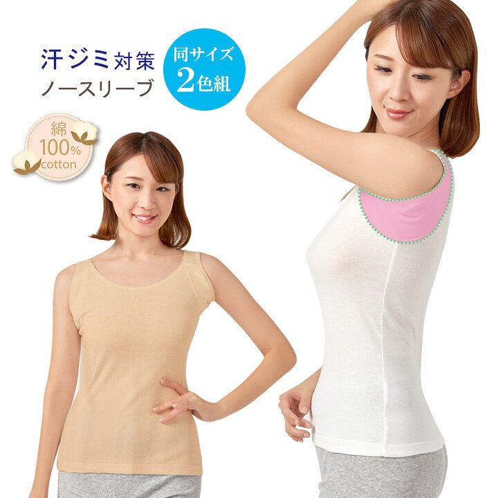 楽天市場 綿100 脇汗ガードノースリーブ2色組 レディース 女性用 アンダーウエア 下着 夏 ノースリーブ インナー 脇 汗対策 メール便可 便利雑貨のジャストパートナー