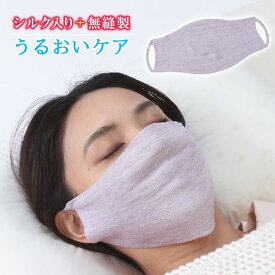 シルク混の縫い目がないおやすみマスク 日本製 保湿マスク フェイスケア おやすみマスク 絹 シルク 防寒 乾燥 吸湿性 放湿性【メール便可】