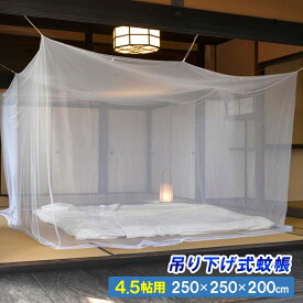 【4.5帖用】風を通して虫を防ぐ吊り下げ式蚊帳 室内 蚊帳 蚊よけ 害虫対策 安眠グッズ 寝具 夏 虫除け 虫よけ 虫さされ対策 吊り下げ式 モスキートネット【メーカー直送】