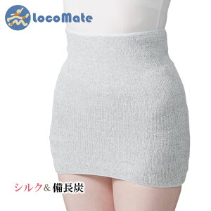 【腹巻】シルク&備長炭ロコメイトのびのびサポーター 日本製 腹巻き 冷えの悩み お腹 冷え 調湿 消臭 肌に優しい 絹 保温 通気性 吸放湿 備長炭繊維 薄手 男女兼用 左右兼用【メール便可】