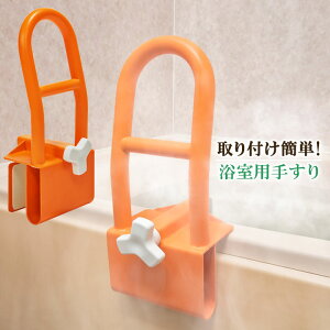 浴室用手すり バスグッズ お風呂 浴槽 湯船 湯ぶね バスタブ 手すり お風呂手すり 転倒予防 立ち上がり 補助手すり 便利 介助
