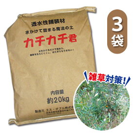 固まる土 楽チン快適魔法の土3袋 カチカチ君 カチカチくん かちかち君 水で固まる土 防草砂 雑草対策 雑草防止 便利グッズ 簡単 除草 1袋20kg ガーデニング 園芸 DIY 花壇 お庭 お墓 駐車場 【メーカー直送】